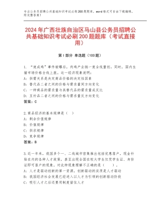 2024年广西壮族自治区马山县公务员招聘公共基础知识考试必刷200题题库（考试直接用）