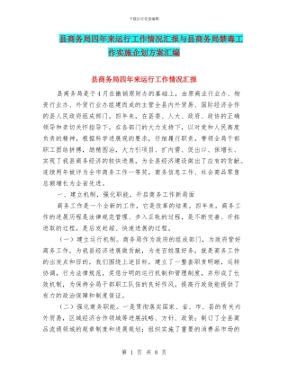 县商务局四年来运行工作情况汇报与县商务局禁毒工作实施企划方案汇编