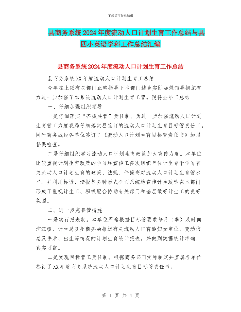 县商务系统2024年度流动人口计划生育工作总结与县四小英语学科工作总结汇编_第1页