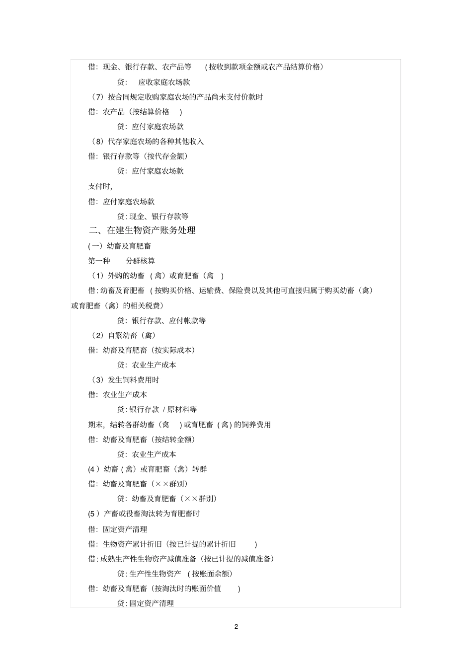 农业企业会计账务处理分录梳理_第2页