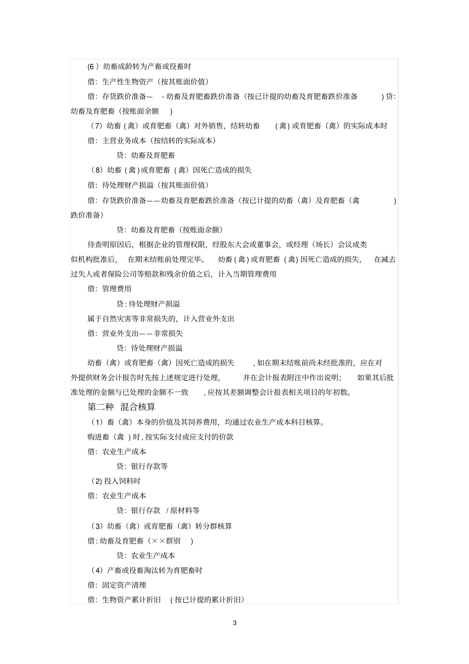 农业企业会计账务处理分录梳理_第3页
