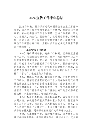 2024宣传工作半年总结