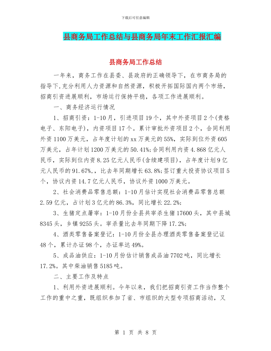 县商务局工作总结与县商务局年末工作汇报汇编_第1页