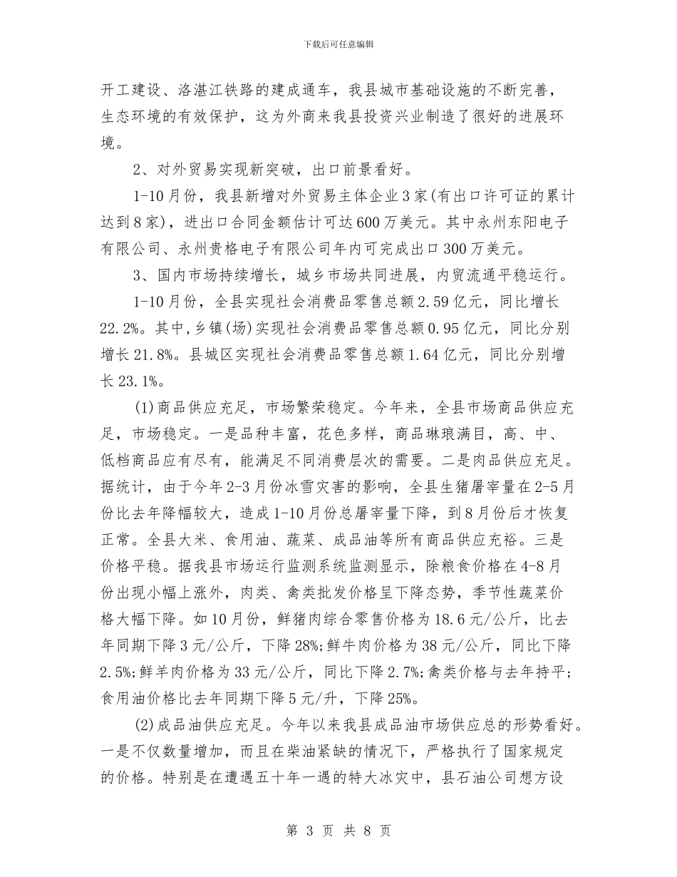 县商务局工作总结与县商务局年末工作汇报汇编_第3页