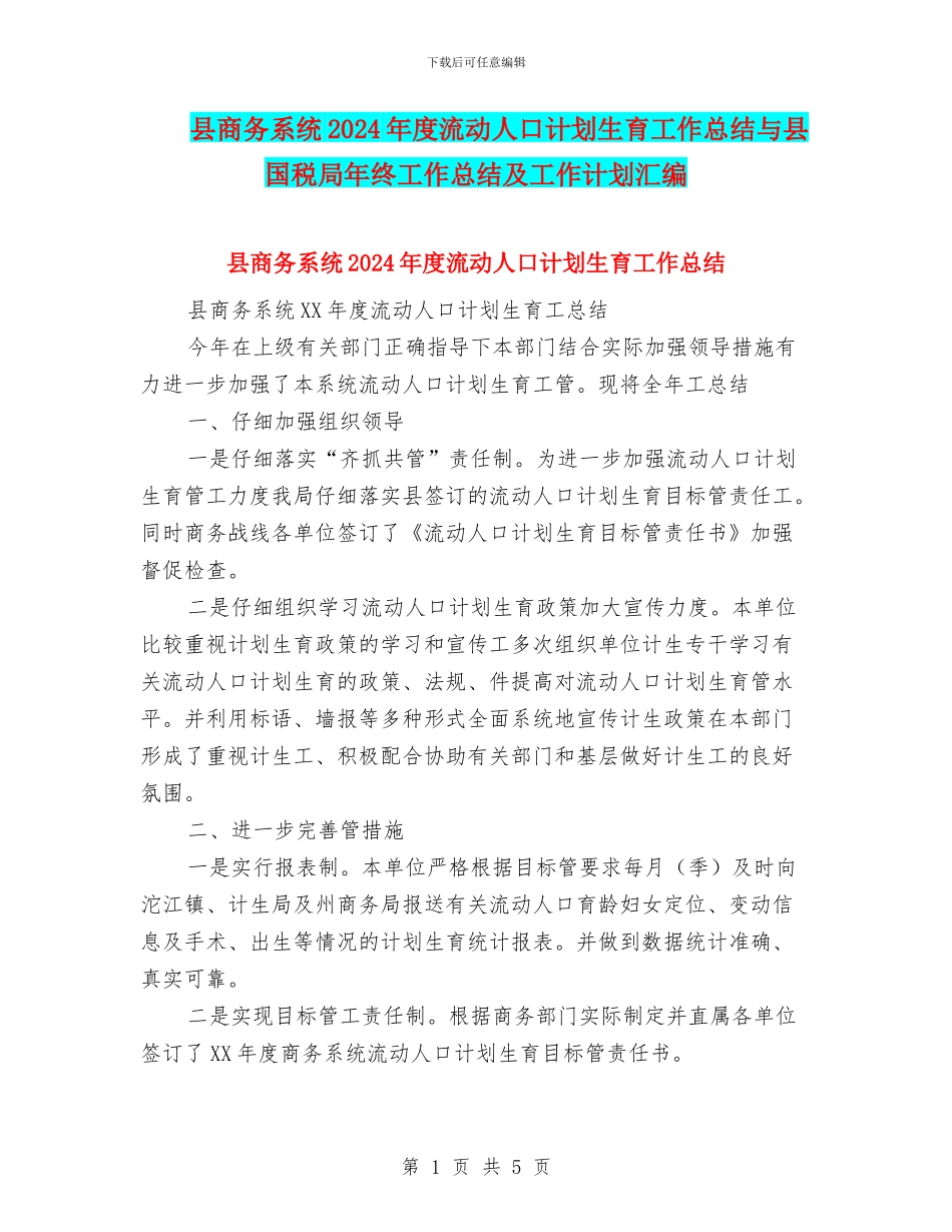 县商务系统2024年度流动人口计划生育工作总结与县国税局年终工作总结及工作计划汇编_第1页