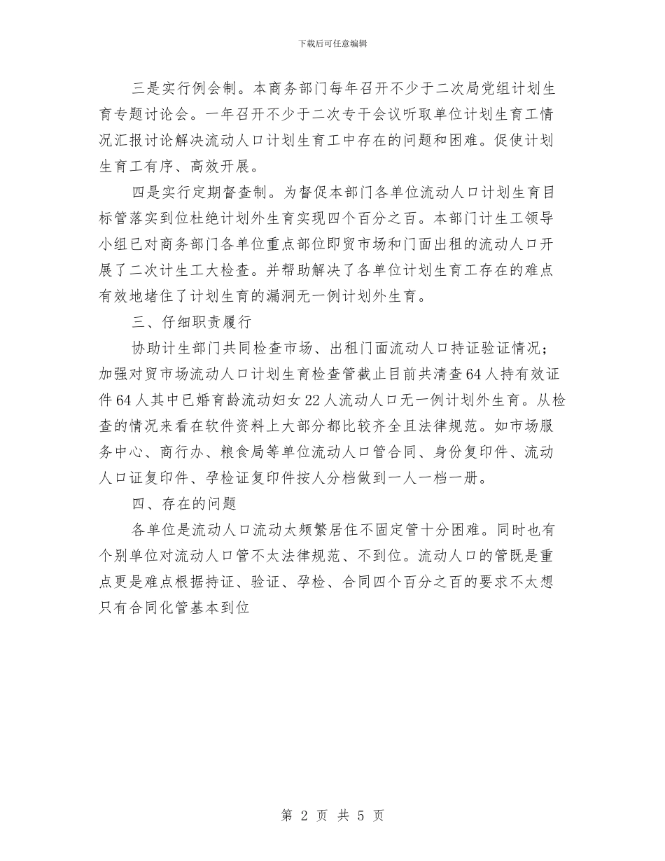 县商务系统2024年度流动人口计划生育工作总结与县国税局年终工作总结及工作计划汇编_第2页