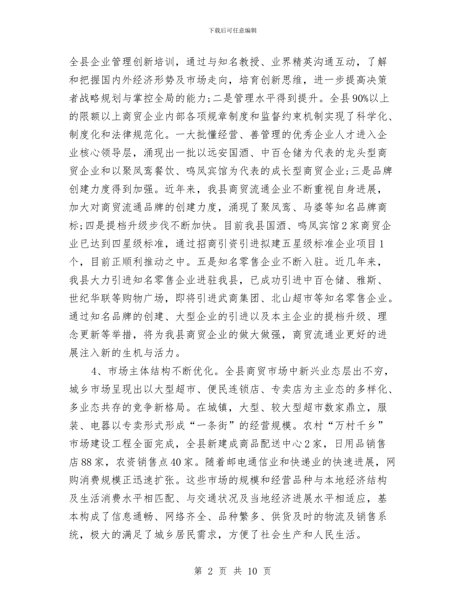 县商贸企业发展调研报告与县国土资源局“两整治一改革”专项行动经验材料汇编_第2页