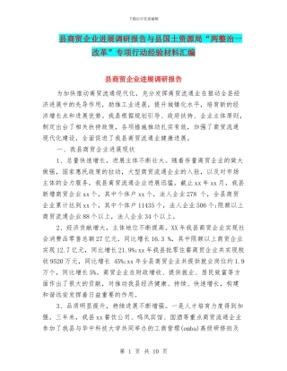 县商贸企业发展调研报告与县国土资源局“两整治一改革”专项行动经验材料汇编