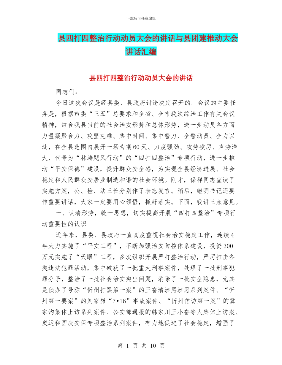 县四打四整治行动动员大会的讲话与县团建推进大会讲话汇编_第1页