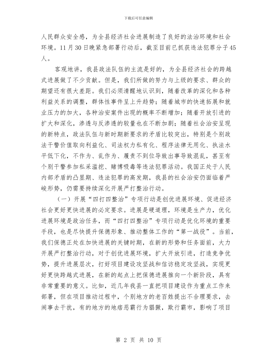 县四打四整治行动动员大会的讲话与县团建推进大会讲话汇编_第2页
