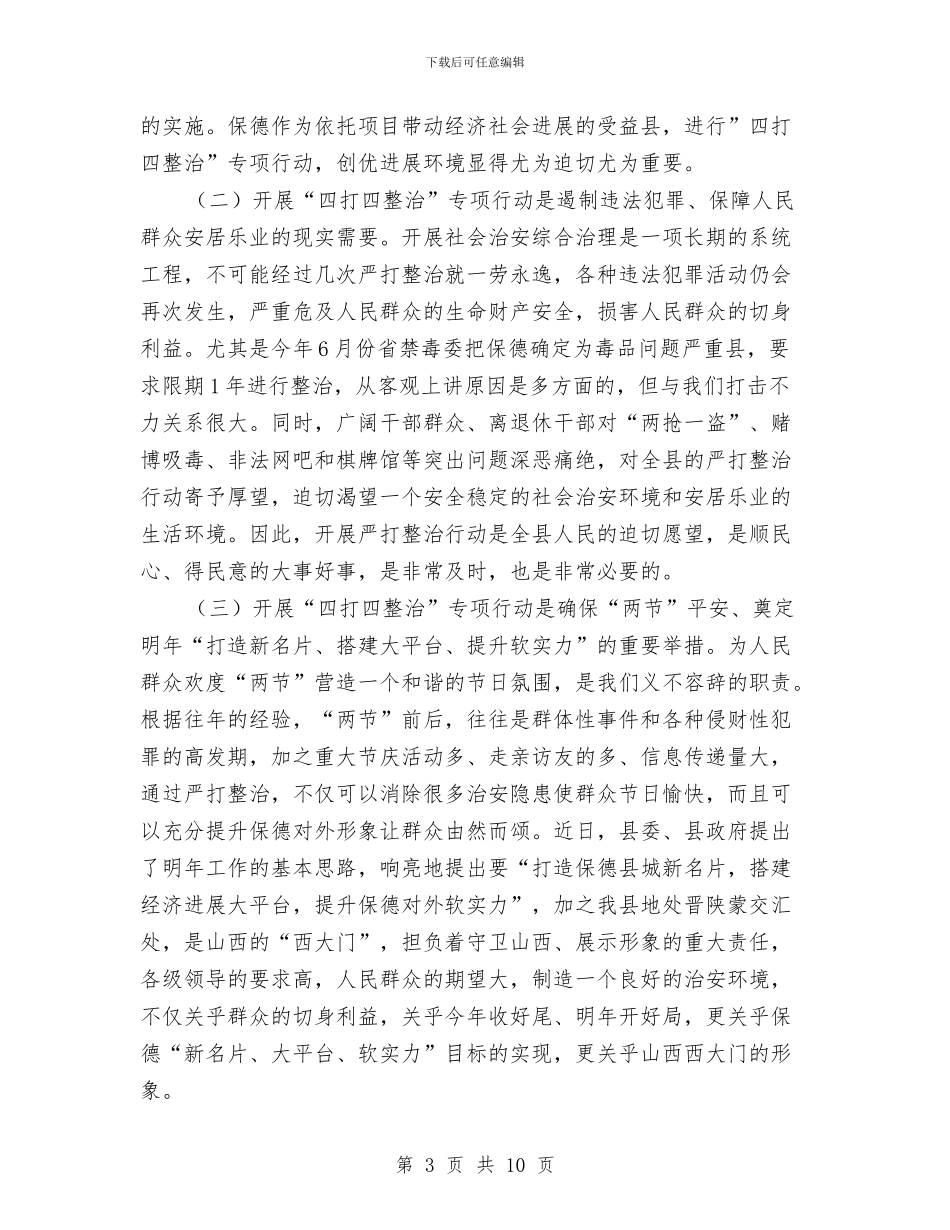 县四打四整治行动动员大会的讲话与县团建推进大会讲话汇编_第3页