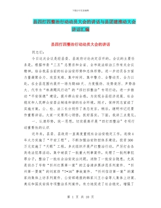 县四打四整治行动动员大会的讲话与县团建推进大会讲话汇编