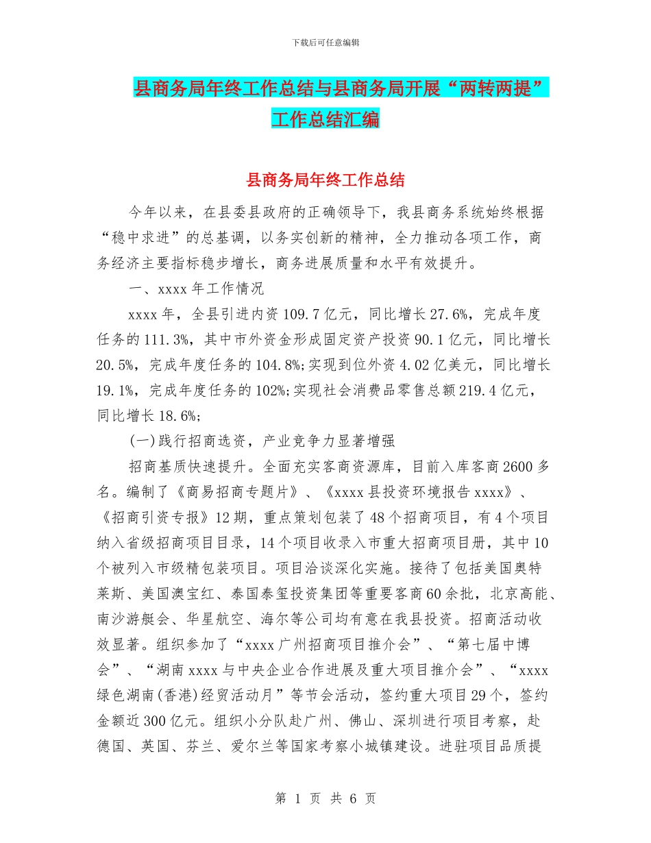 县商务局年终工作总结与县商务局开展“两转两提”工作总结汇编_第1页
