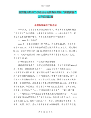 县商务局年终工作总结与县商务局开展“两转两提”工作总结汇编