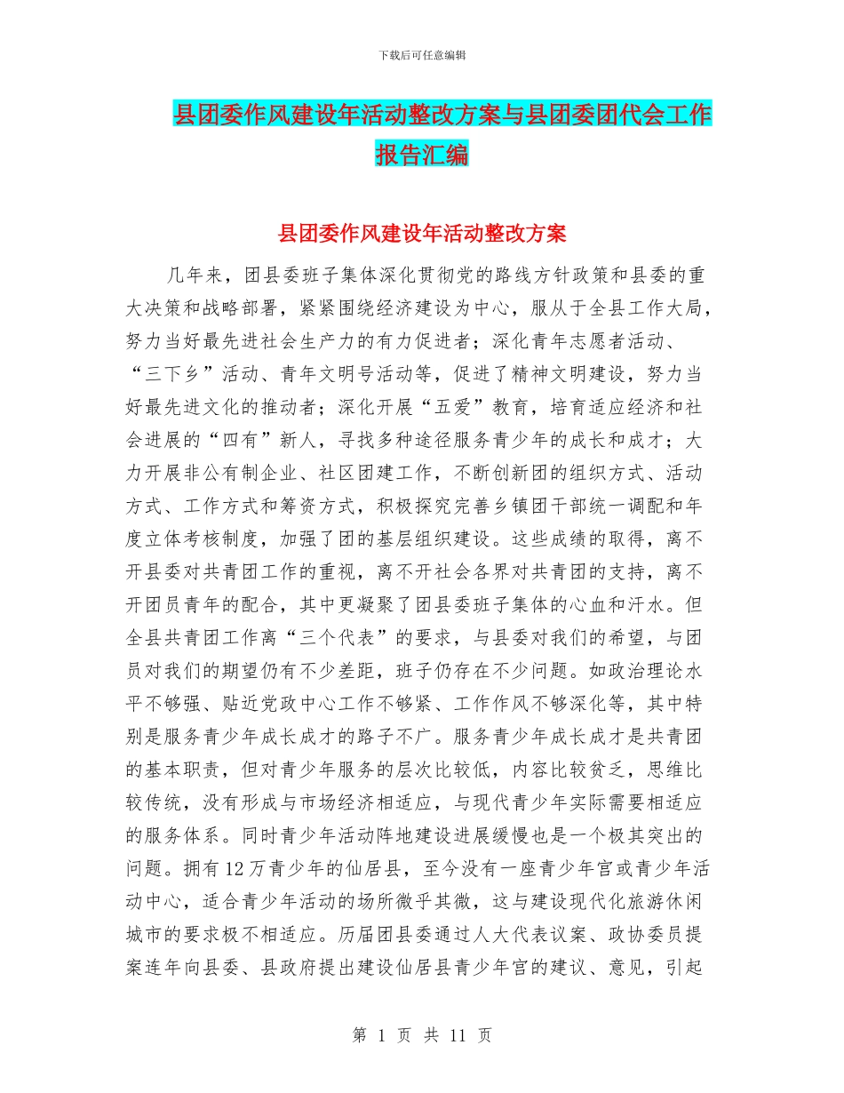 县团委作风建设年活动整改方案与县团委团代会工作报告汇编_第1页
