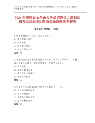 2024年福建省长乐市公务员招聘公共基础知识考试必刷200题通关秘籍题库有答案