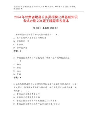2024年甘肃省岷县公务员招聘公共基础知识考试必刷200题王牌题库各版本