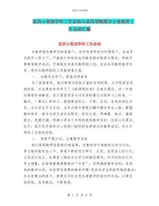 县四小英语学科工作总结与县四项制度办公室政府工作总结汇编