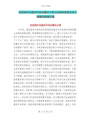 县团委作风建设年活动整改方案与县园林管理处党支部整改措施汇编