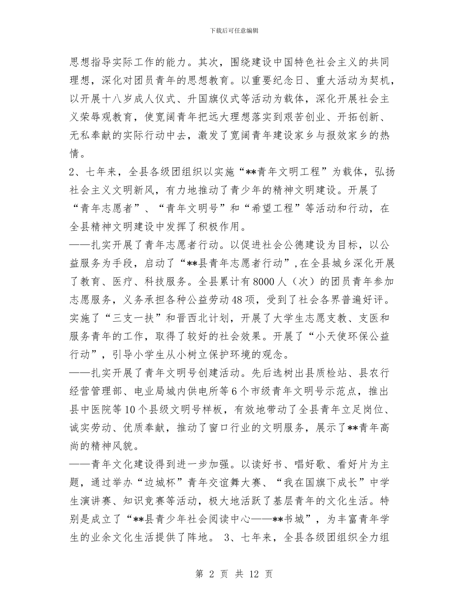 县团委团代会工作报告与县园林管理处党支部整改措施汇编_第2页