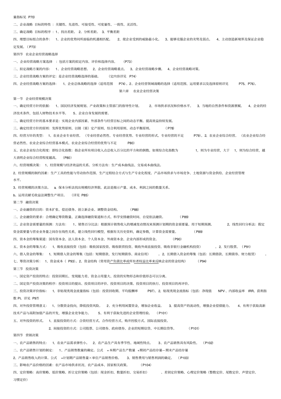 农业企业经营管理学各章串讲_第3页