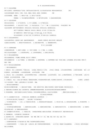 农业企业经营管理学各章串讲
