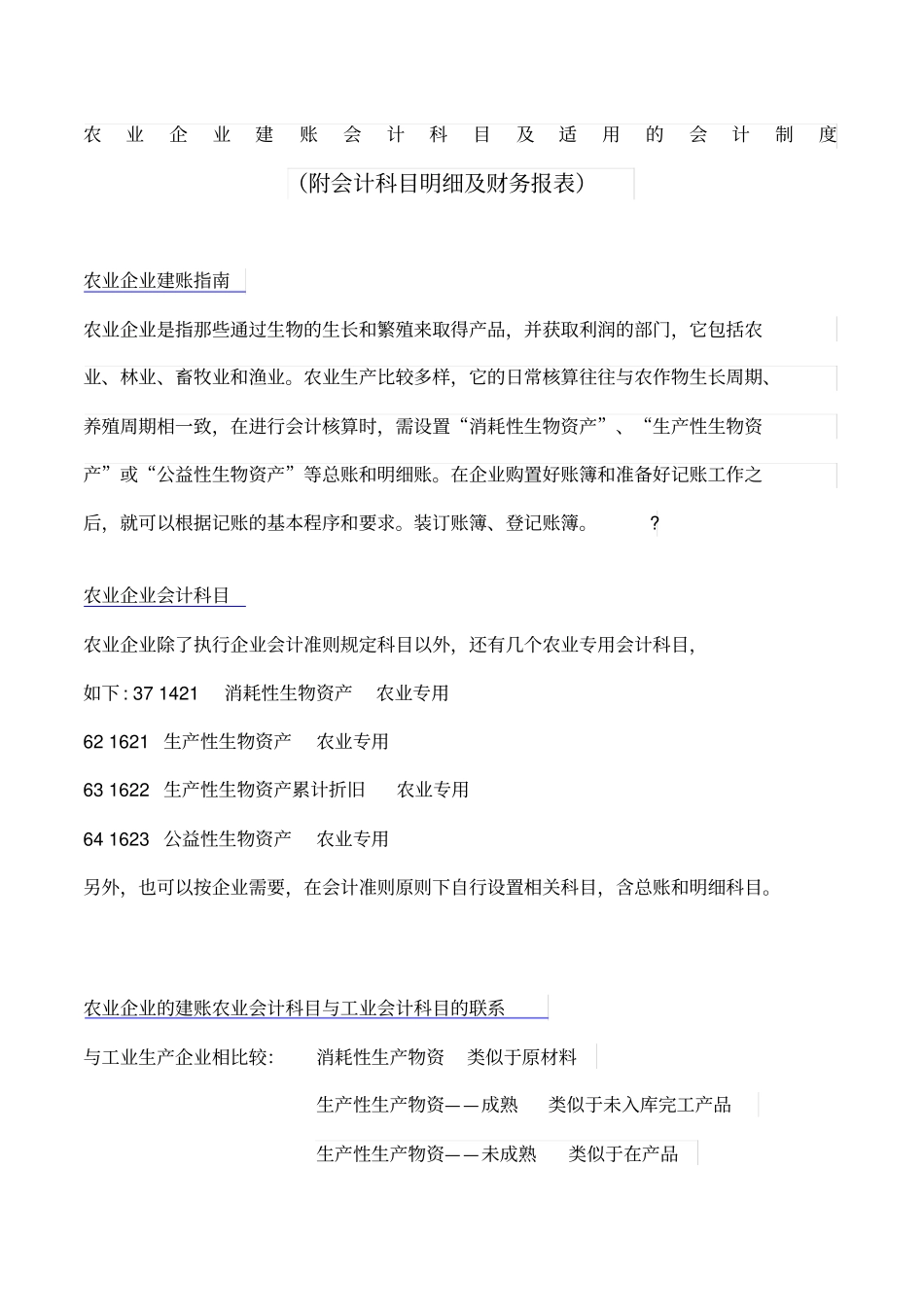 农业企业建账会计科目及适用的会计制度和财务报表_第1页