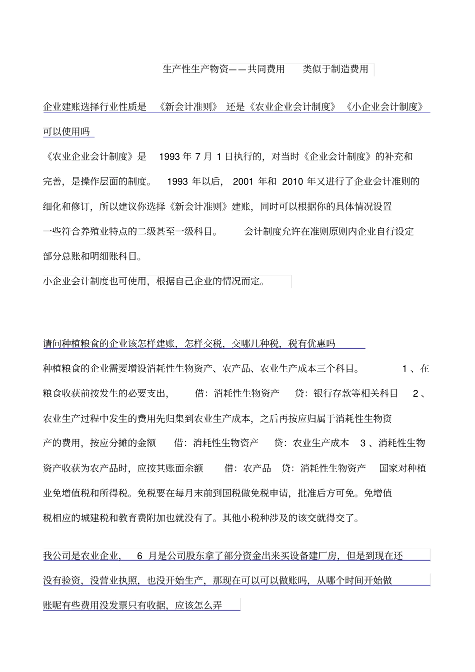 农业企业建账会计科目及适用的会计制度和财务报表_第2页