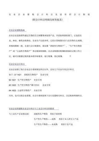 农业企业建账会计科目及适用的会计制度和财务报表