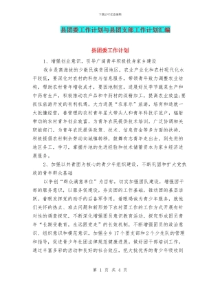 县团委工作计划与县团支部工作计划汇编