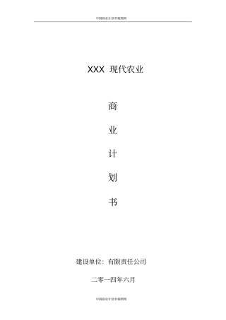 农业众筹项目商业计划书农业商业计划书23资料