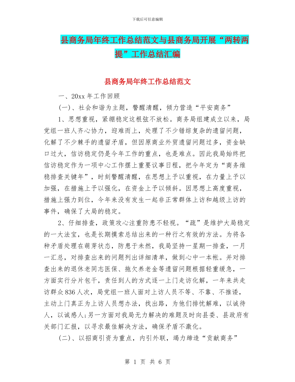 县商务局年终工作总结范文与县商务局开展“两转两提”工作总结汇编_第1页