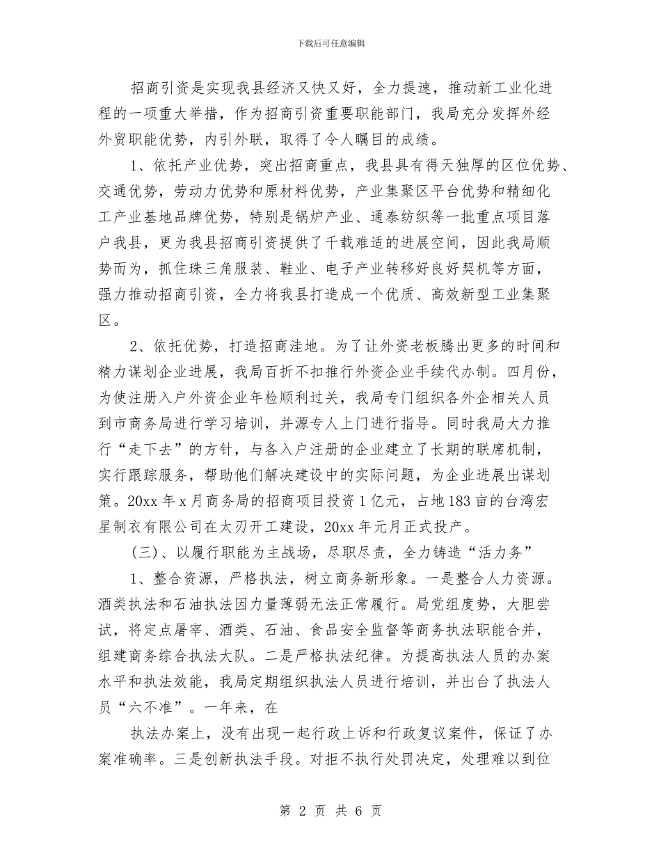 县商务局年终工作总结范文与县商务局开展“两转两提”工作总结汇编_第2页