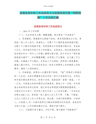 县商务局年终工作总结范文与县商务局开展“两转两提”工作总结汇编