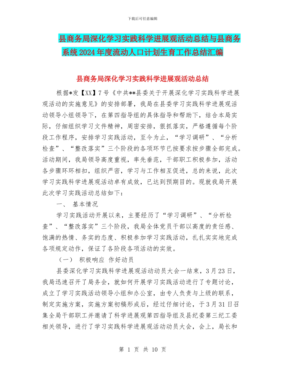县商务局深入学习实践科学发展观活动总结与县商务系统2024年度流动人口计划生育工作总结汇编_第1页