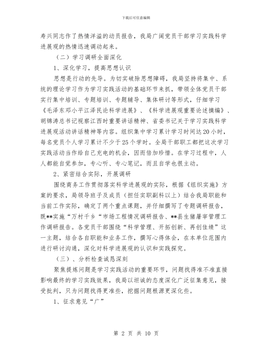 县商务局深入学习实践科学发展观活动总结与县商务系统2024年度流动人口计划生育工作总结汇编_第2页