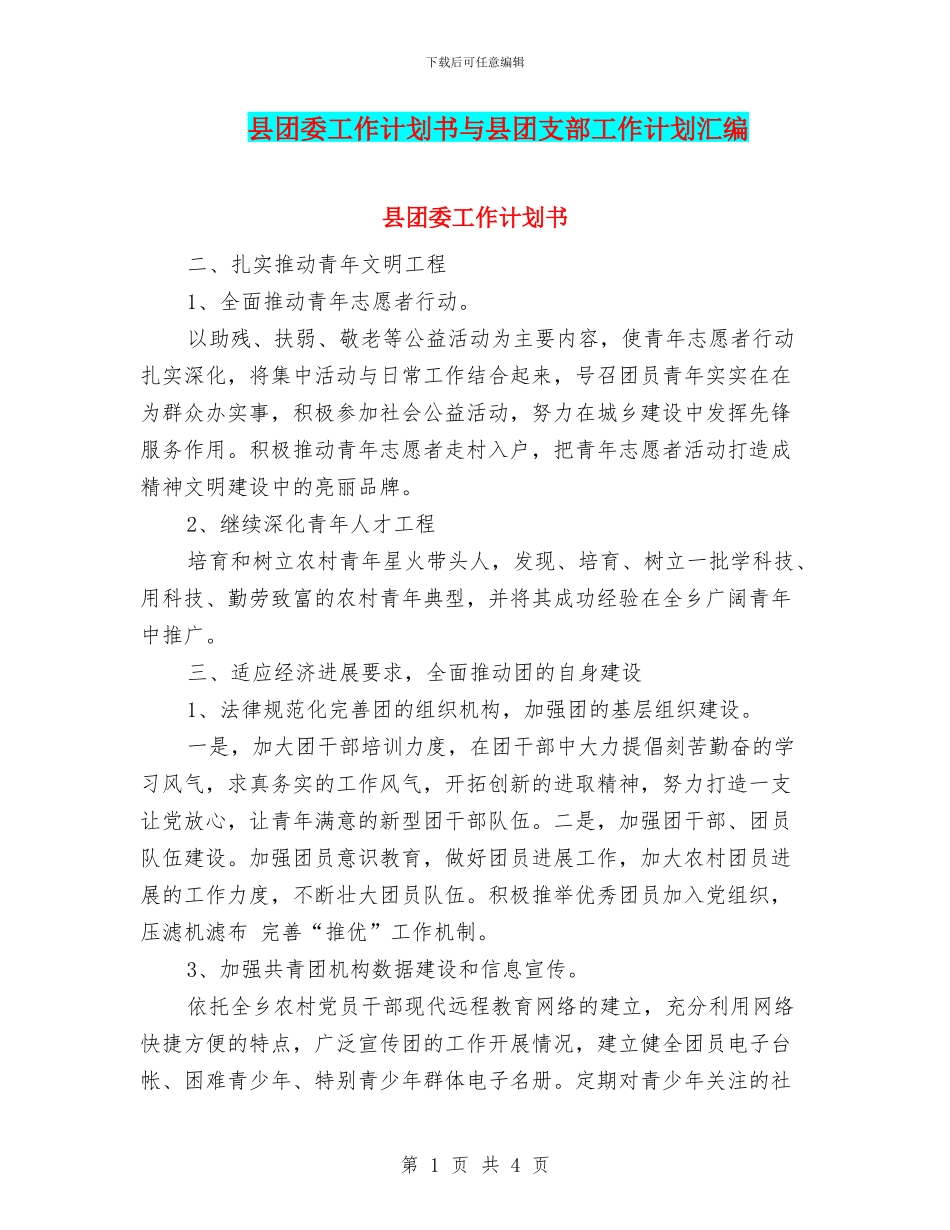 县团委工作计划书与县团支部工作计划汇编_第1页