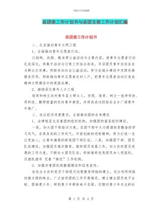 县团委工作计划书与县团支部工作计划汇编