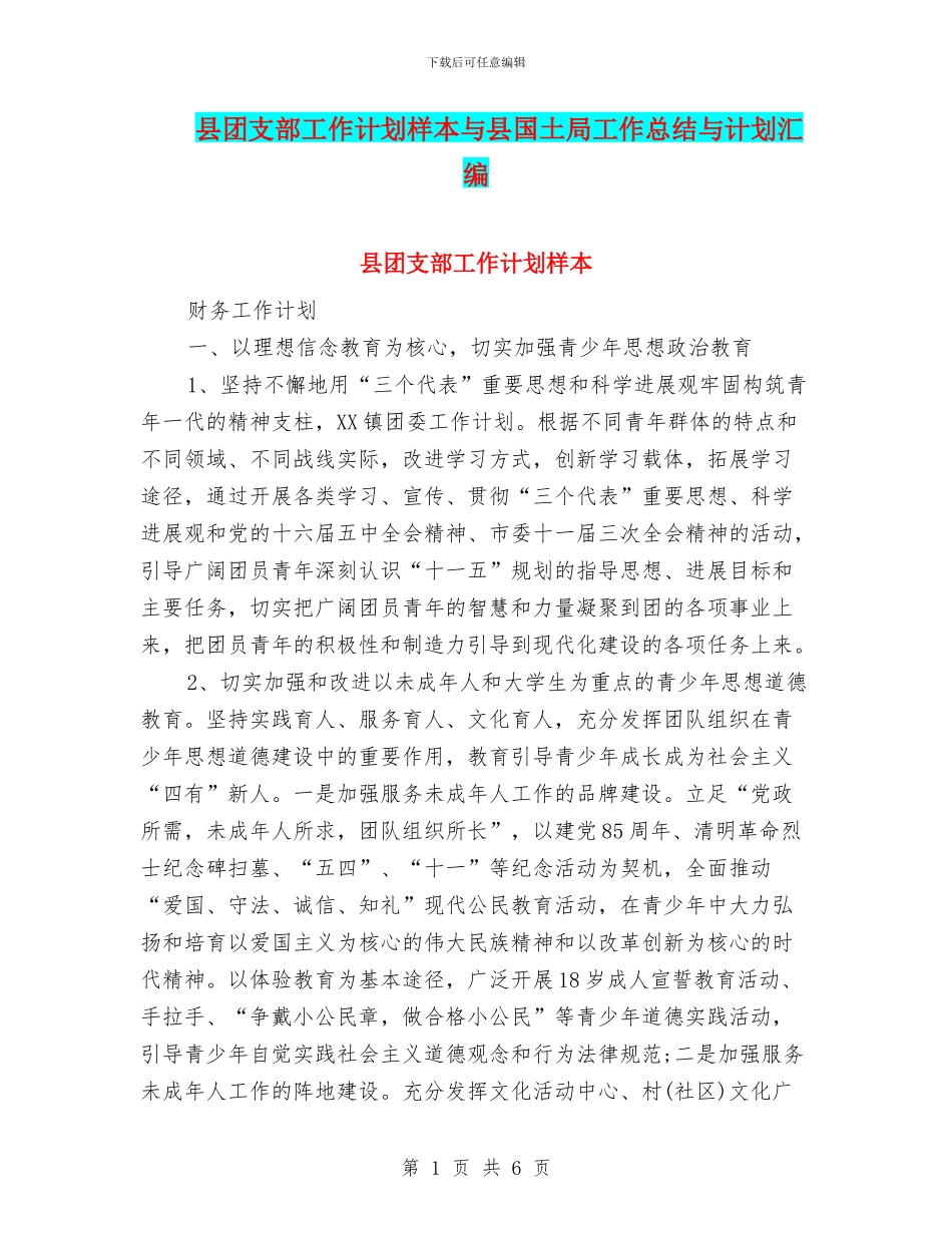 县团支部工作计划样本与县国土局工作总结与计划汇编_第1页