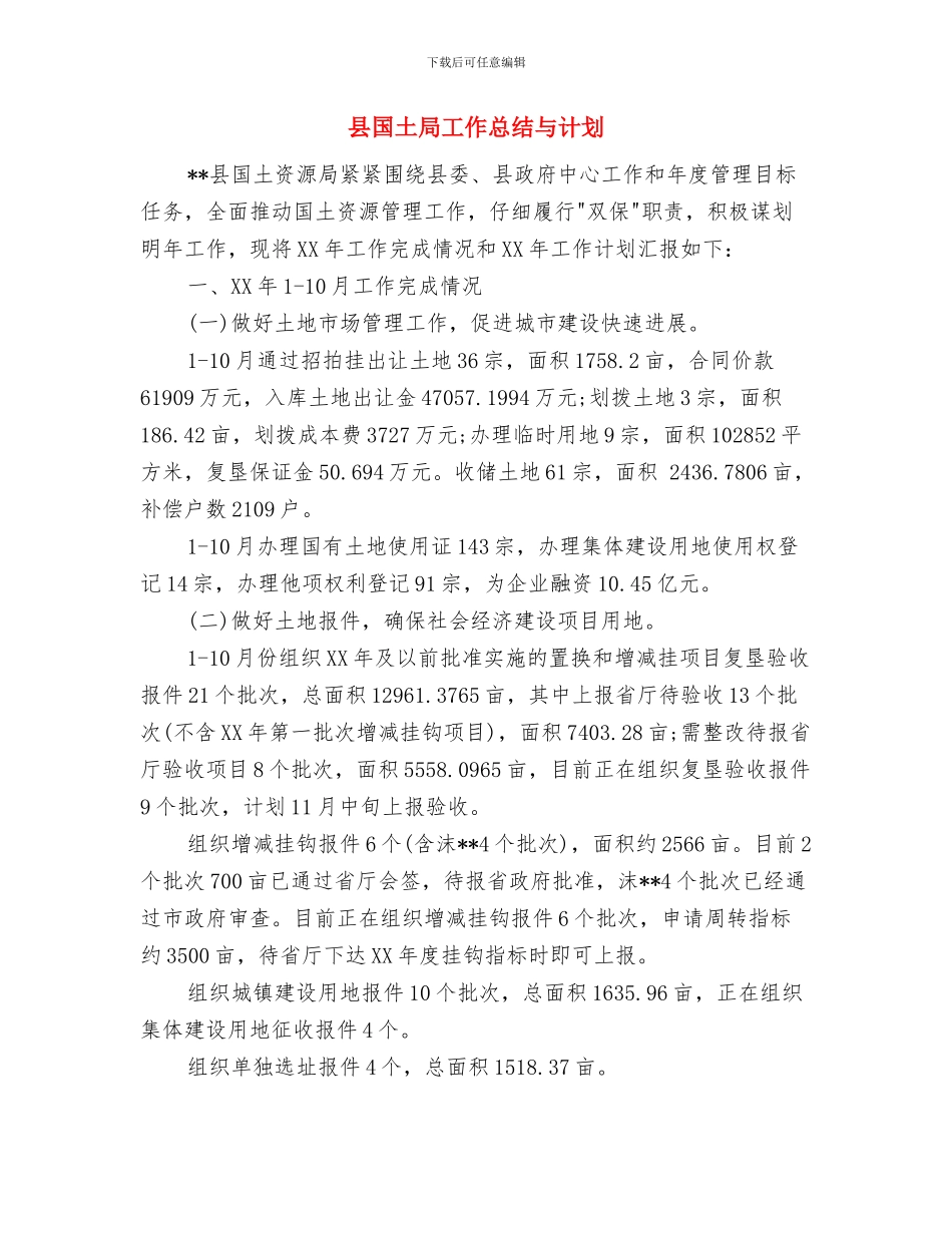 县团支部工作计划样本与县国土局工作总结与计划汇编_第3页