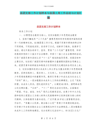 县团支部工作计划样本与县国土局工作总结与计划汇编
