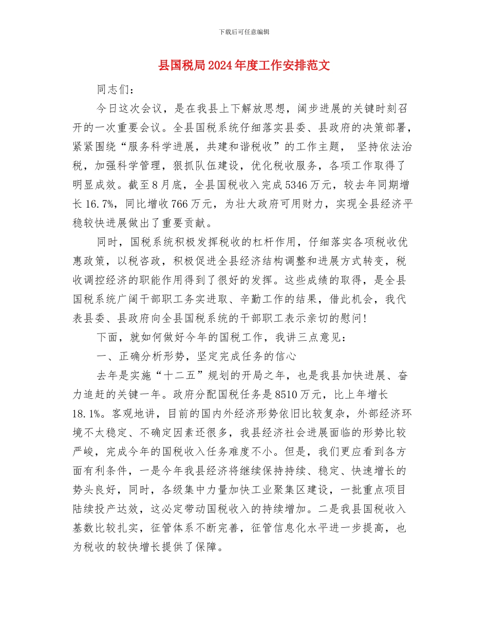 县团支部工作计划样本与县国税局2024年度工作安排范文汇编_第3页