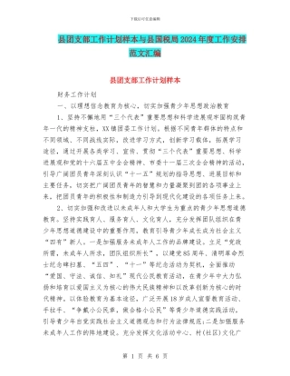 县团支部工作计划样本与县国税局2024年度工作安排范文汇编