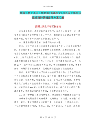 县国土局上半年工作总结与县国土局作风建设精神领会指导方案汇编