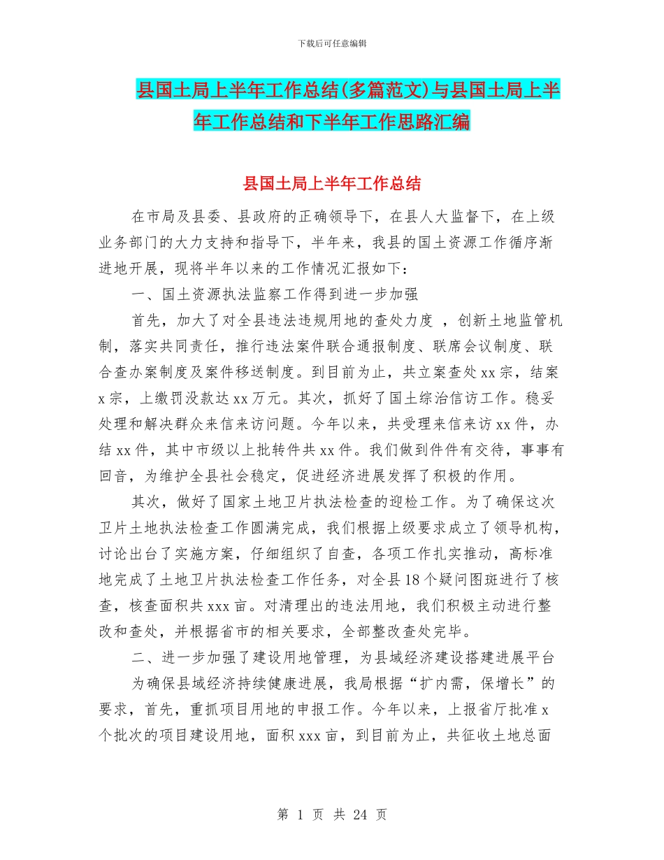 县国土局上半年工作总结与县国土局上半年工作总结和下半年工作思路汇编_第1页