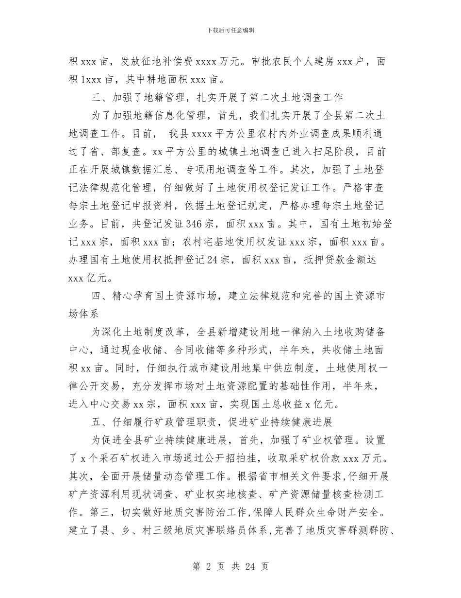 县国土局上半年工作总结与县国土局上半年工作总结和下半年工作思路汇编_第2页