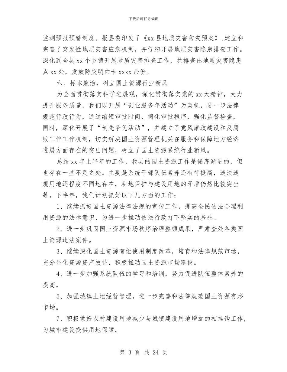 县国土局上半年工作总结与县国土局上半年工作总结和下半年工作思路汇编_第3页