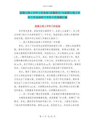县国土局上半年工作总结与县国土局上半年工作总结和下半年工作思路汇编