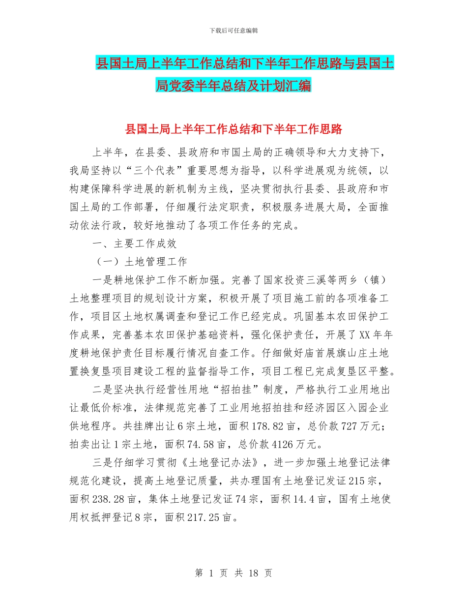 县国土局上半年工作总结和下半年工作思路与县国土局党委半年总结及计划汇编_第1页