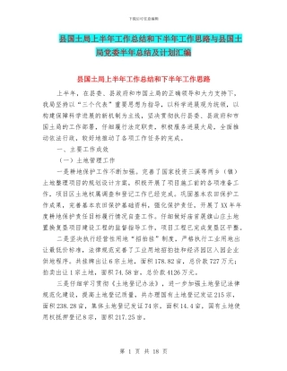 县国土局上半年工作总结和下半年工作思路与县国土局党委半年总结及计划汇编
